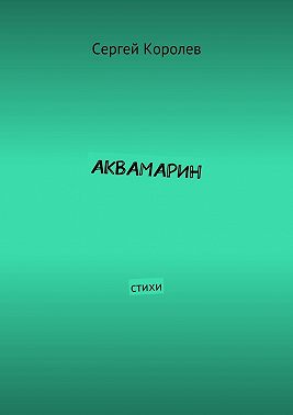 Аквамарин. Стихи
