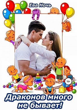 Драконов много не бывает