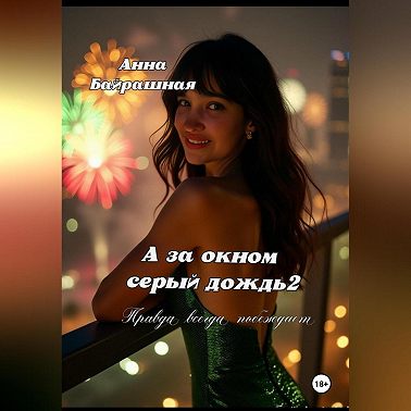 А за окном серый дождь 2