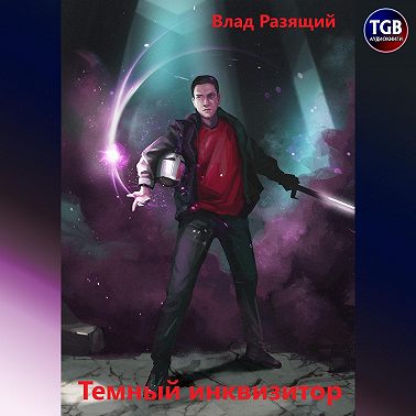 Темный инквизитор. Книга 1