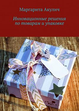 Инновационные решения по товарам и упаковке