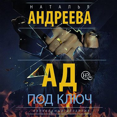 Ад под ключ
