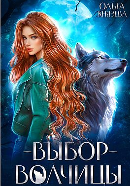 Выбор волчицы