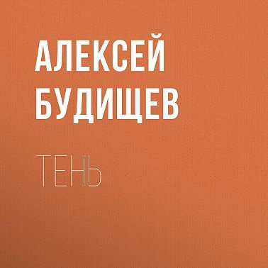 Тень