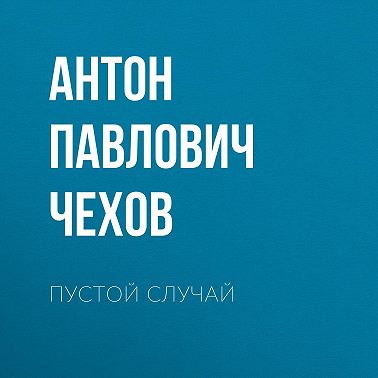 Пустой случай