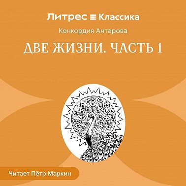 Две жизни. Часть 1