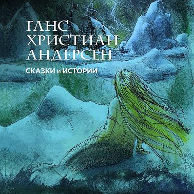 Сказки и истории