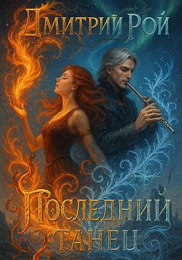 Последний танец