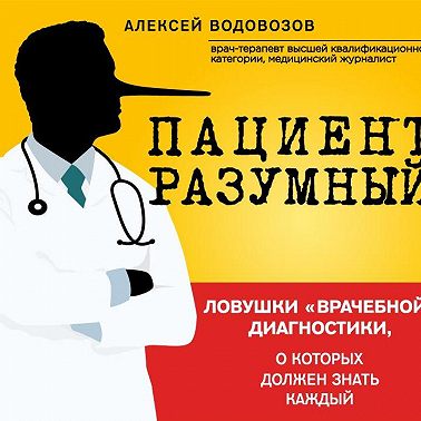 Пациент Разумный. Ловушки «врачебной» диагностики, о которых должен знать каждый