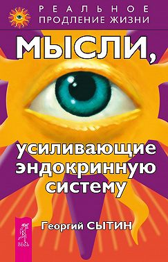 Мысли, усиливающие эндокринную систему