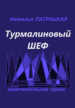 Турмалиновый шеф