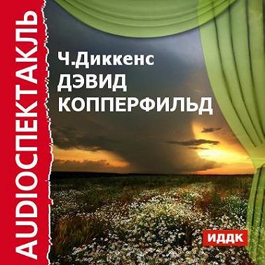 Дэвид Копперфильд (спектакль)