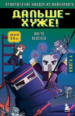 Дальше – хуже!