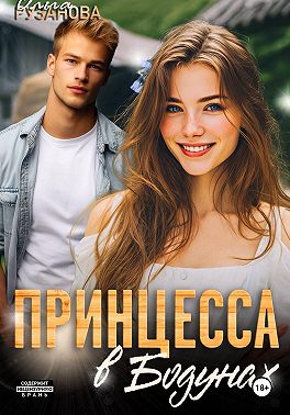 Принцесса в Бодунах