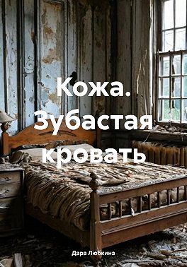 Кожа. Зубастая кровать