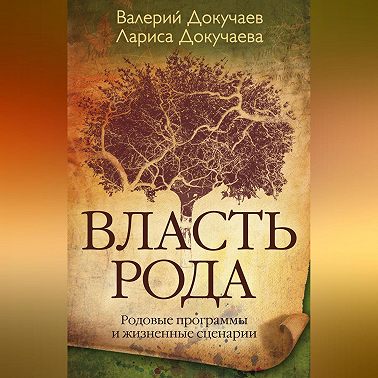 Власть Рода. Родовые программы и жизненные сценарии