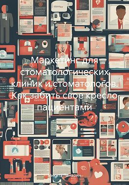 Маркетинг для стоматологических клиник и стоматологов. Как забить свое кресло пациентами