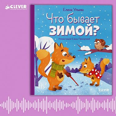Что бывает зимой? Аудиосказки с играми