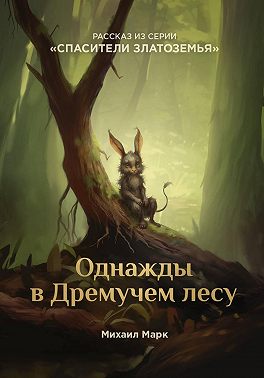 Однажды в Дремучем лесу