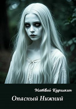 Опасный Нижний