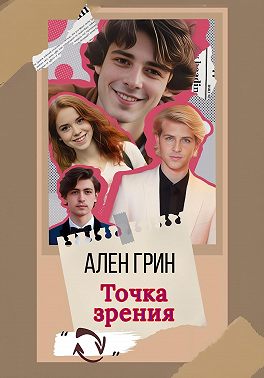 Точка зрения