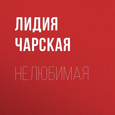 Нелюбимая