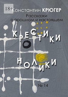 Крестики-нолики. Рассказки о прошлом и настоящем