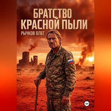 Братство красной пыли