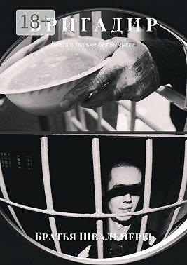 Бригадир. Пьеса о тюрьме без вымысла