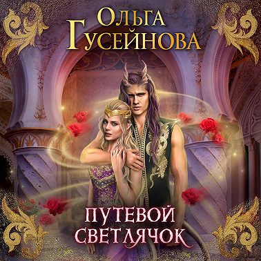 Путевой светлячок