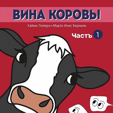 Вина коровы. Часть 1