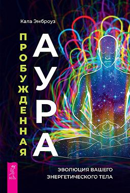 Пробужденная аура: эволюция вашего энергетического тела