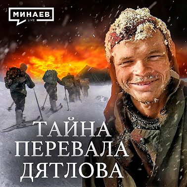 ПЕРЕВАЛ ДЯТЛОВА / Что случилось с группой туристов? / Уроки истории / МИНАЕВ