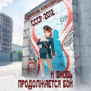 СССР 2010. И вновь продолжается бой!
