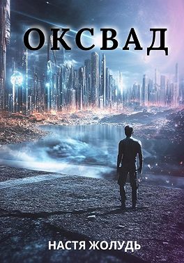 Оксвад