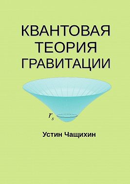 Квантовая теория гравитации