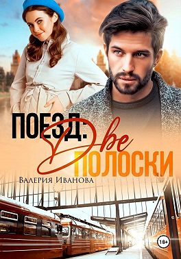 Поезд: две полоски