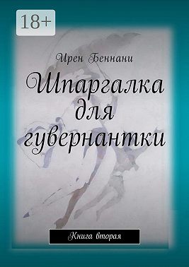 Шпаргалка для гувернантки. Книга вторая