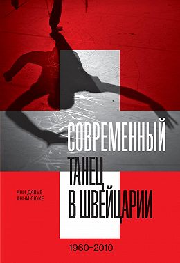 Современный танец в Швейцарии. 1960–2010