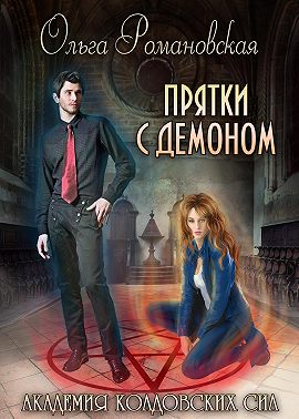 Академия колдовских сил. Прятки с демоном