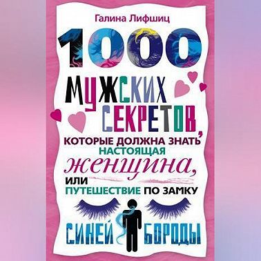 1000 мужских секретов, которые должна знать настоящая женщина, или Путешествие по замку Синей Бороды
