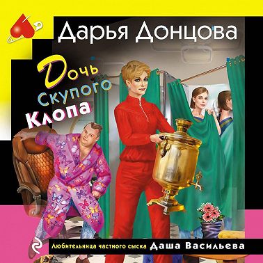 Дочь Скупого Клопа