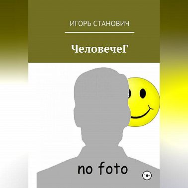 ЧеловечеГ