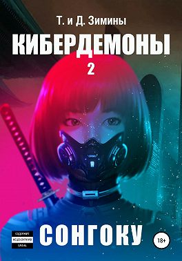 Кибердемоны 2. Сонгоку