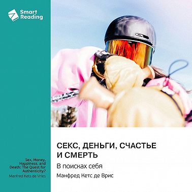 Секс, деньги, счастье и смерть. В поисках себя. Манфред Кетс де Врис. Саммари