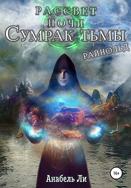 Сумрак Тьмы. Райнолд