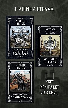 Машина страха. Комплект из 3 книг
