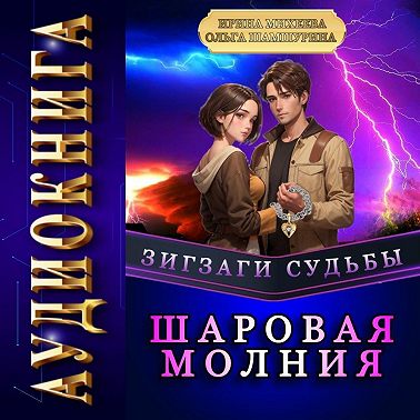 Зигзаги судьбы. Шаровая молния