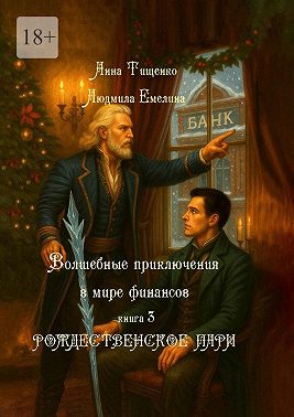 Рождественское пари. Серия «Волшебные приключения в мире финансов». Книга 3