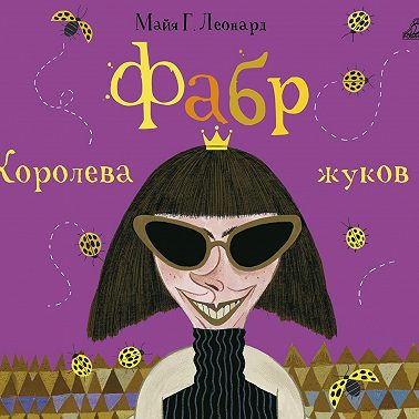 Фабр. Королева жуков